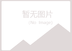 宁夏听寒能源有限公司